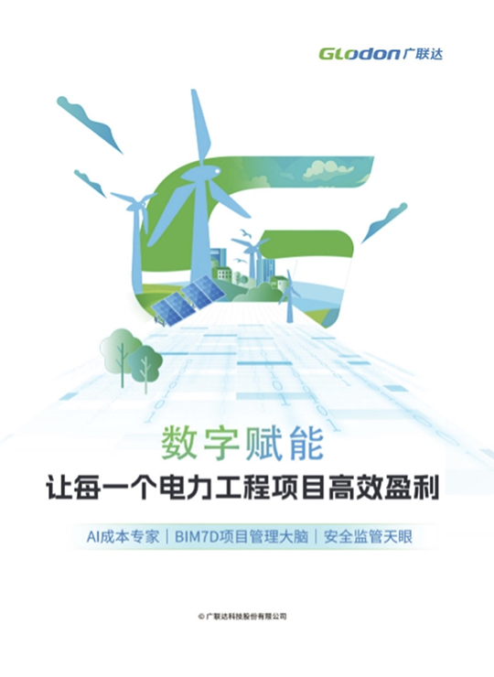 数字赋能 让每一个电力工程项目高效盈利
